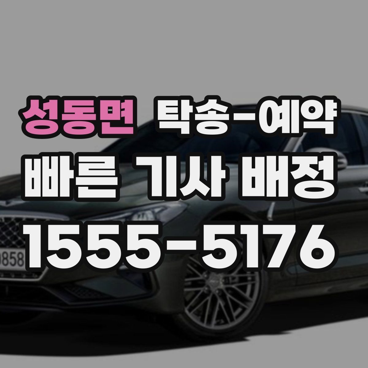 성동면 탁송 예약