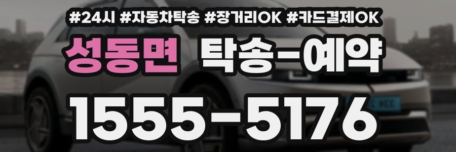 성동면 탁송 예약