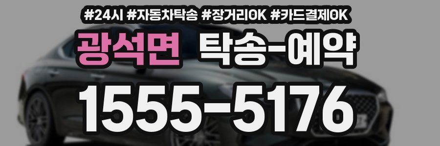 광석면 탁송 예약
