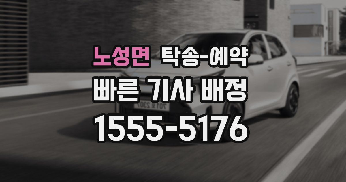 노성면 탁송 예약