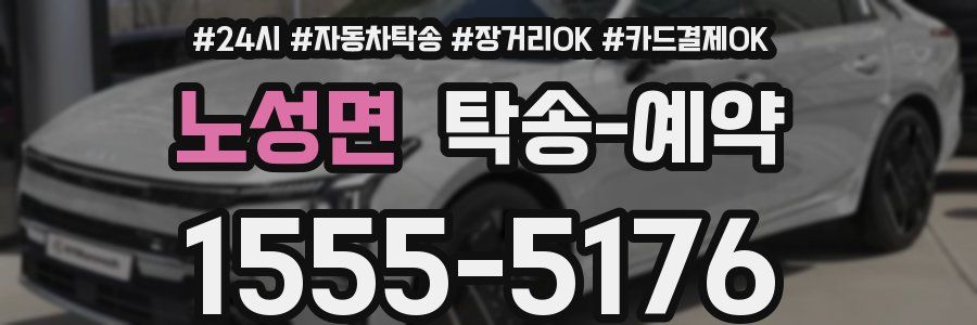노성면 탁송 예약