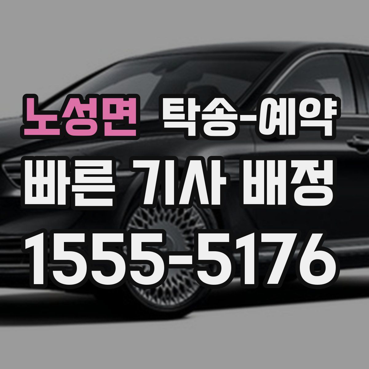노성면 탁송 예약