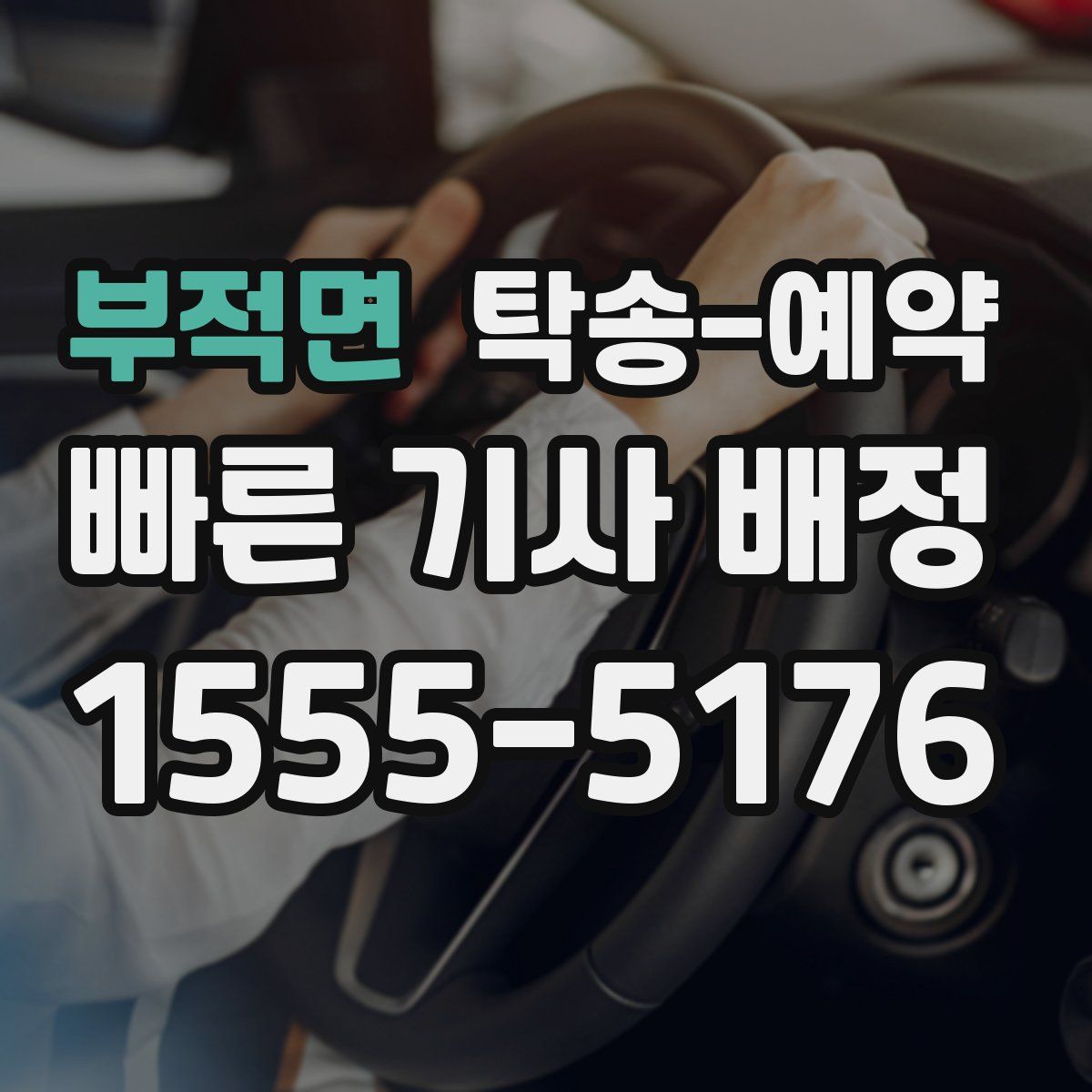 부적면 탁송 예약