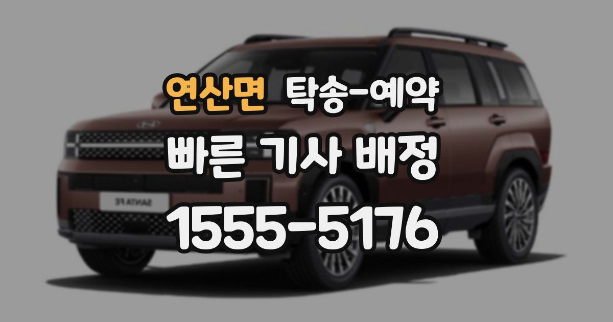 연산면 탁송 예약