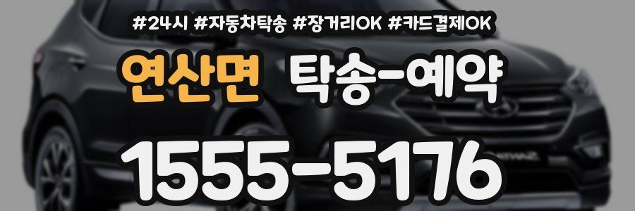 연산면 탁송 예약