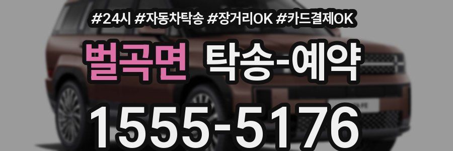 벌곡면 탁송 예약