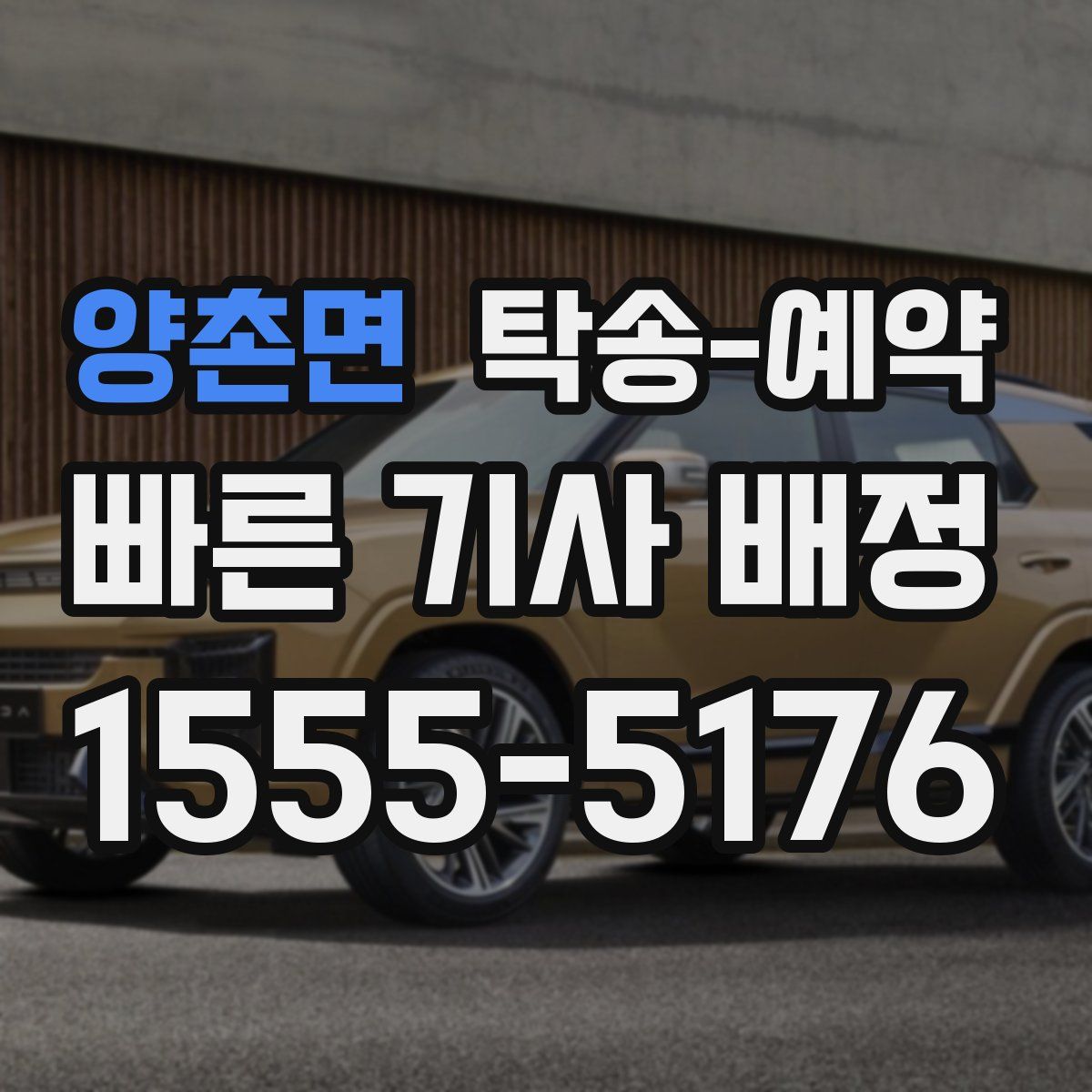양촌면 탁송 예약