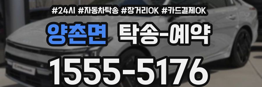 양촌면 탁송 예약