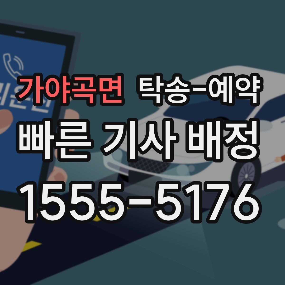 가야곡면 탁송 예약