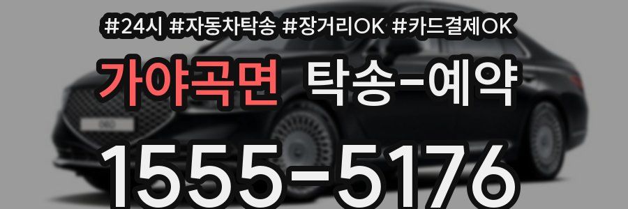 가야곡면 탁송 예약