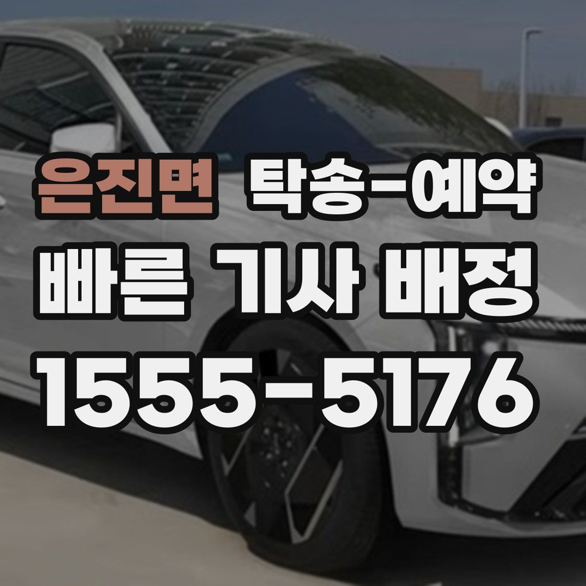 은진면 탁송 예약