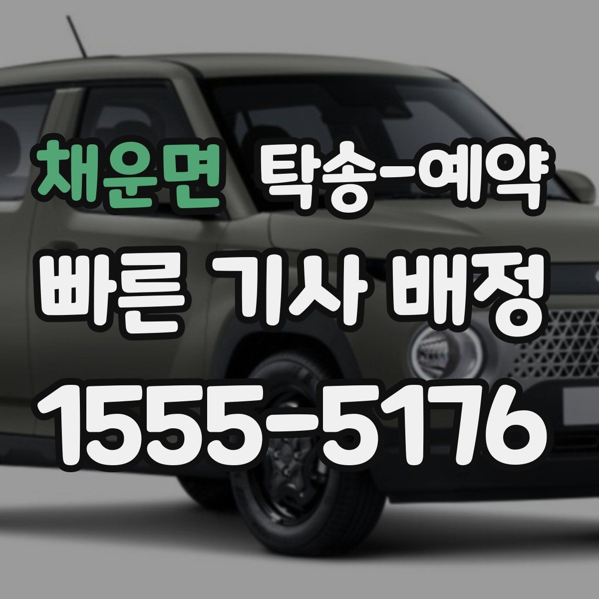 채운면 탁송 예약