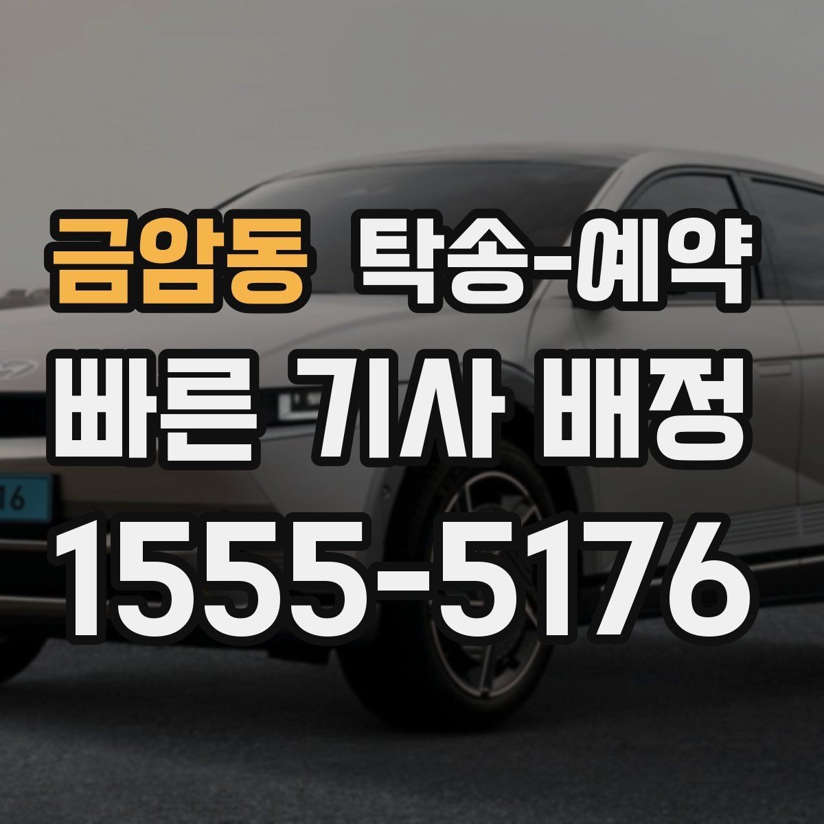금암동 탁송-예약 후 실제 인수까지의 체크포인트