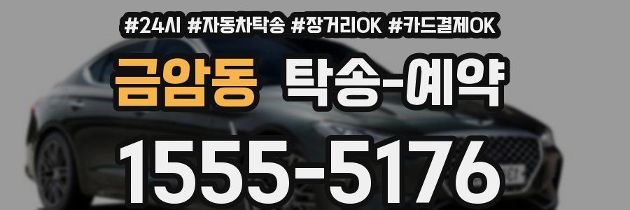 금암동 탁송 예약