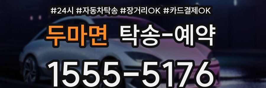 두마면 탁송 예약