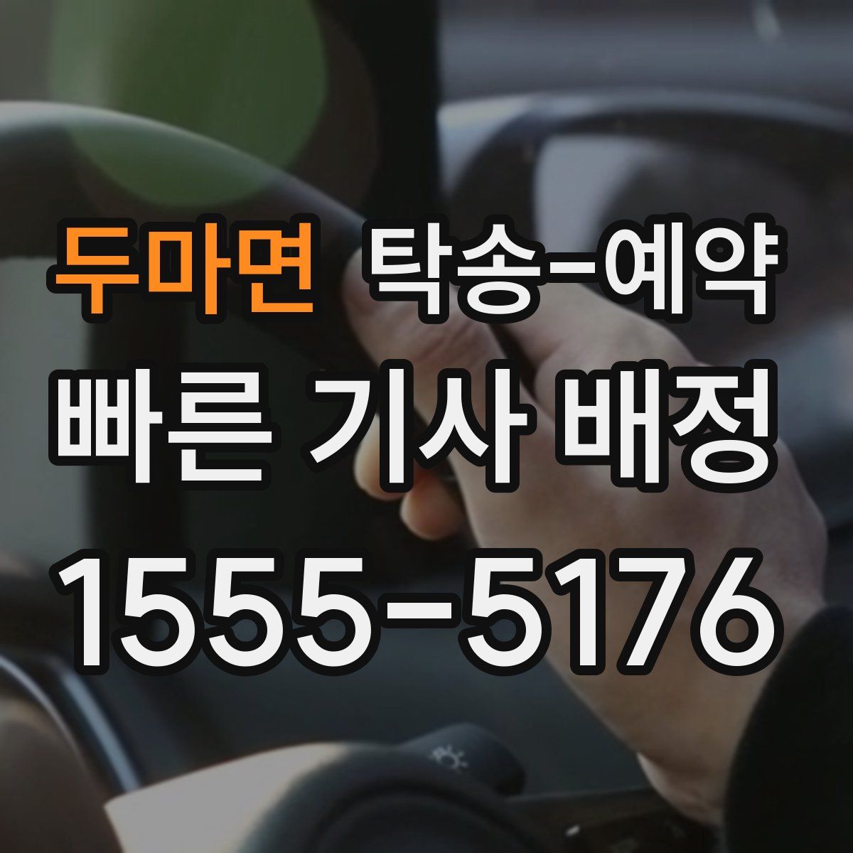 두마면 탁송 예약