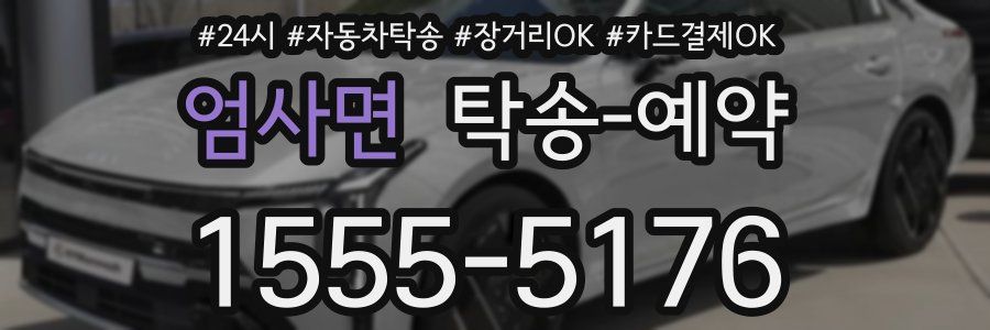 엄사면 탁송 예약