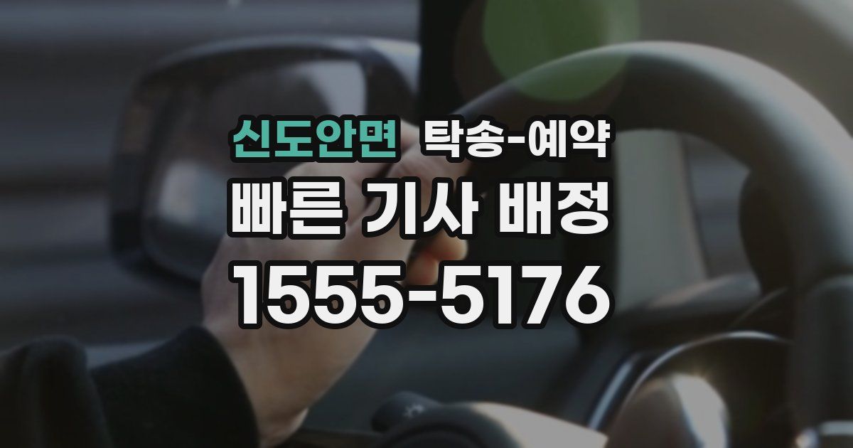 신도안면 탁송 예약