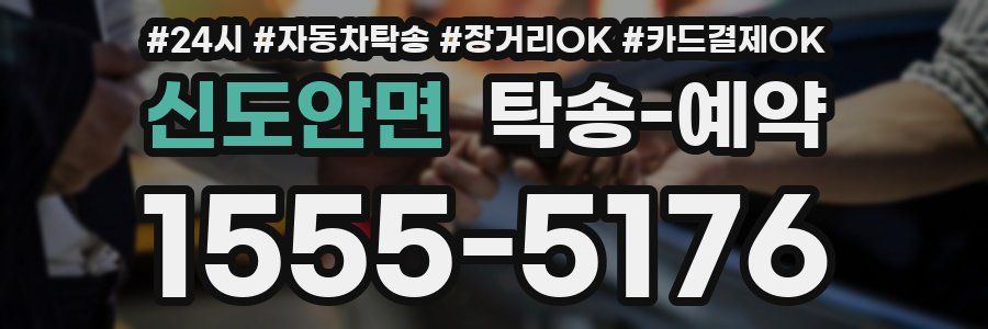 신도안면 탁송 예약