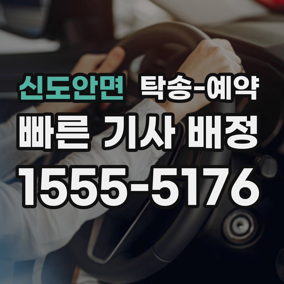 신도안면 탁송 예약