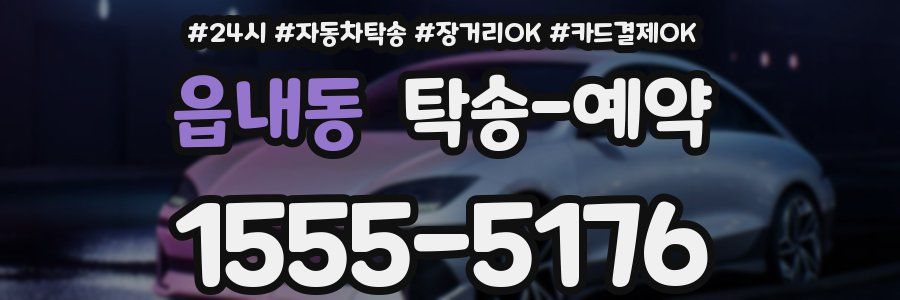 읍내동 탁송 예약