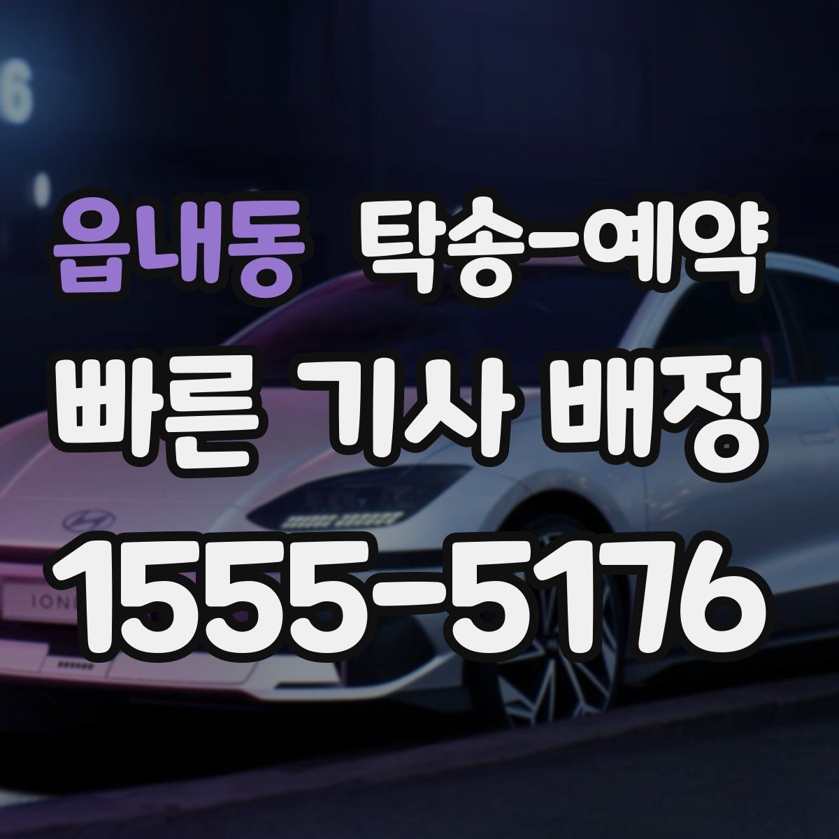 읍내동 탁송 예약