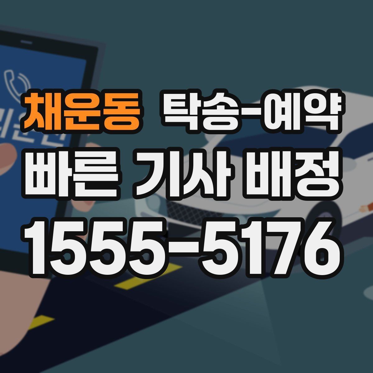 채운동 탁송-예약 시 준비해야 할 서류와 정보