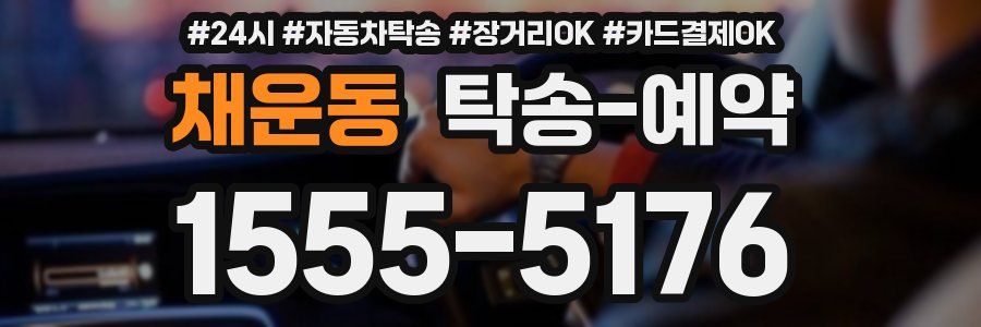 채운동 탁송 예약