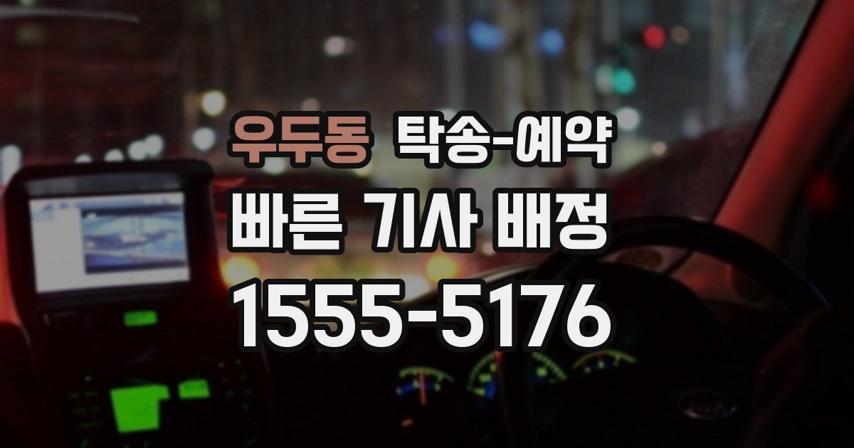 우두동 탁송 예약