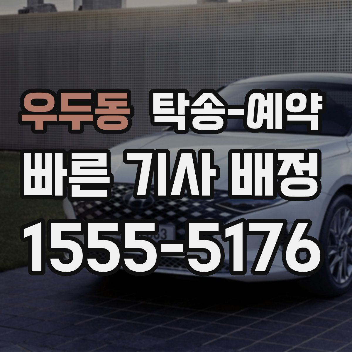 우두동 탁송 예약