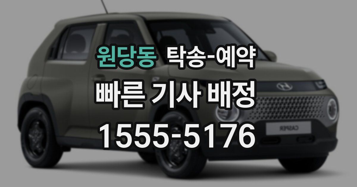원당동 탁송 예약
