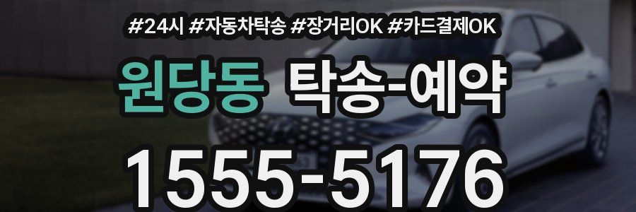 원당동 탁송 예약