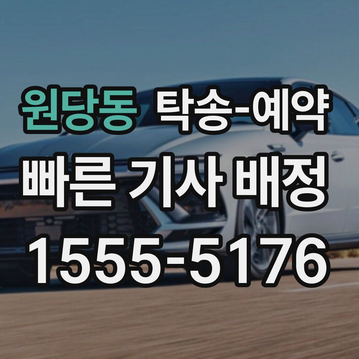 원당동 탁송 예약