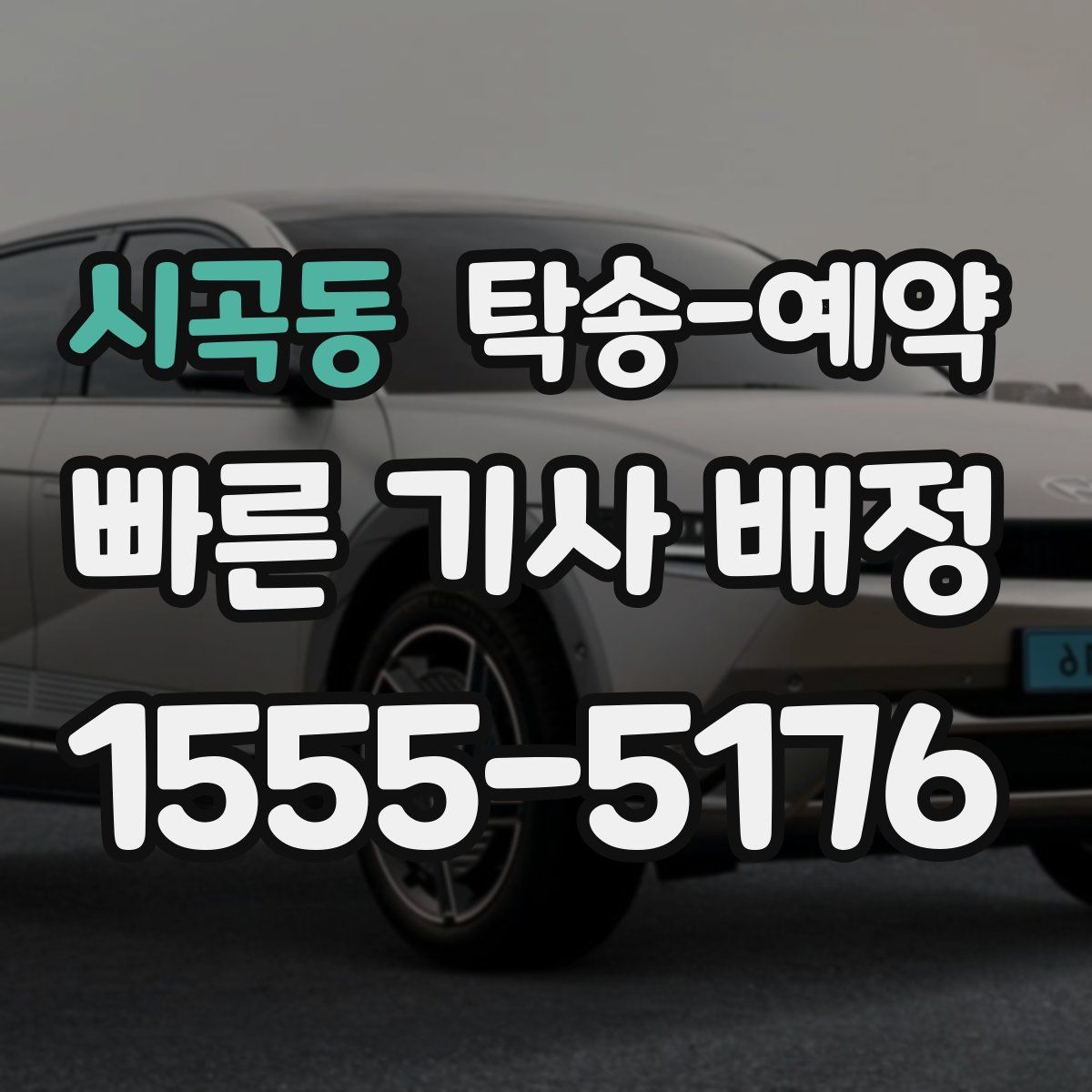 시곡동 탁송 예약