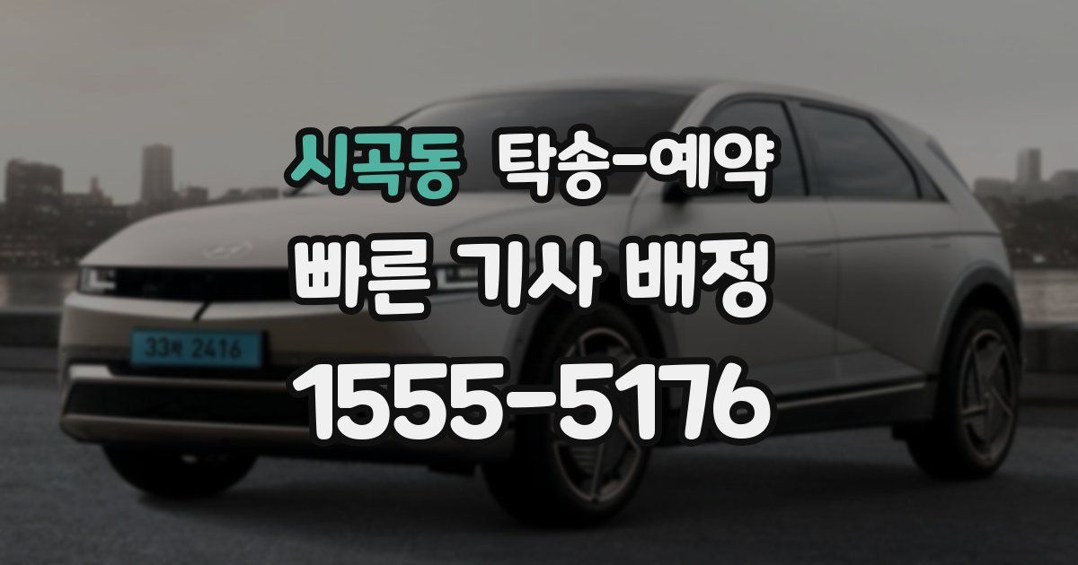 시곡동 탁송 예약
