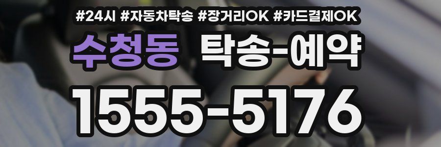 수청동 탁송 예약