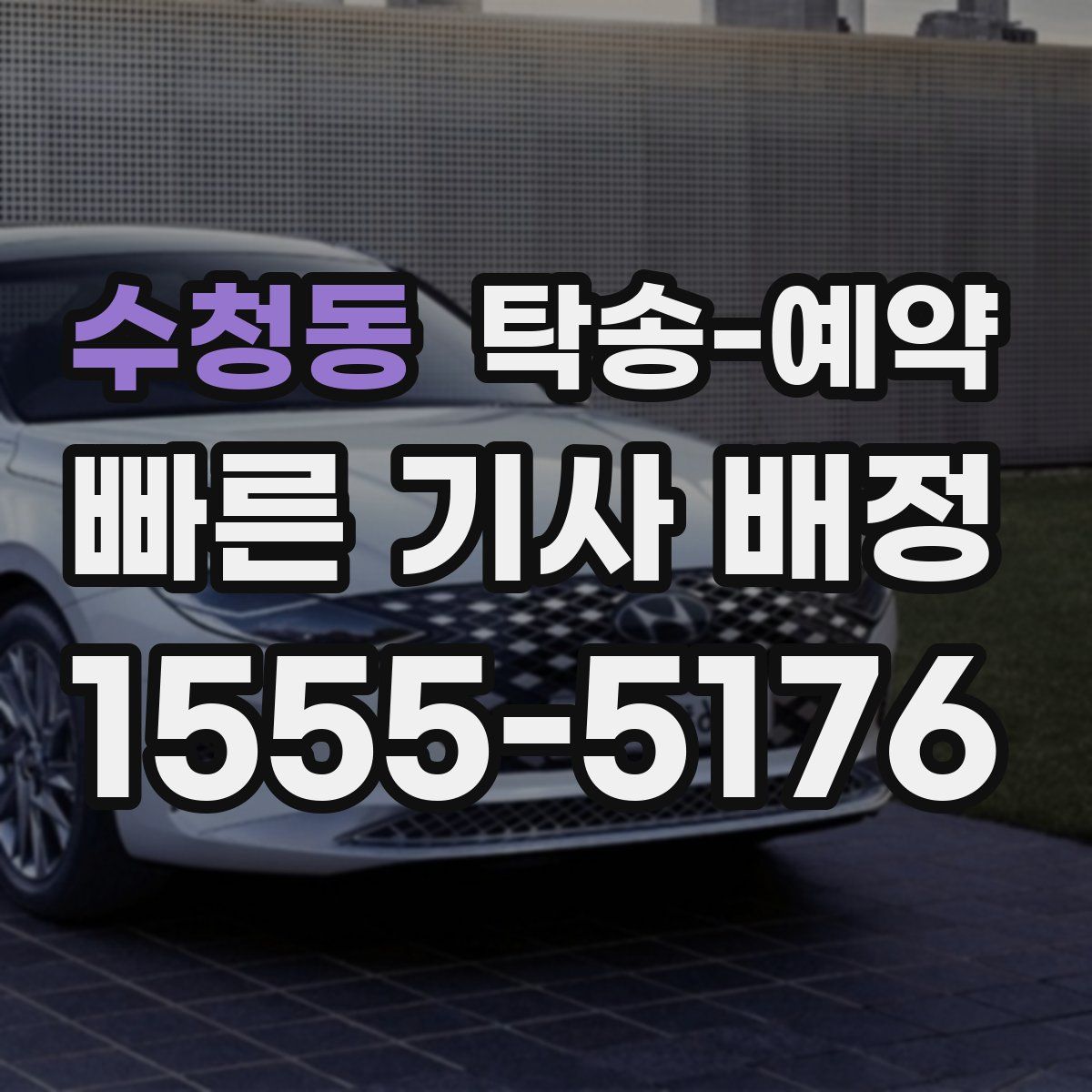 수청동 탁송 예약