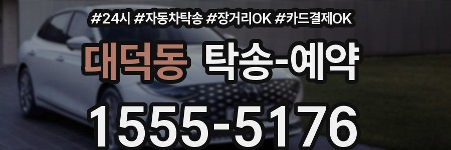 대덕동 탁송 예약