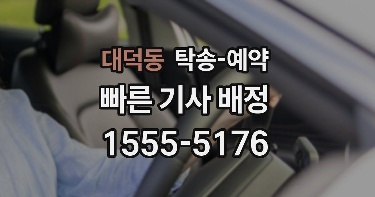 대덕동 탁송 예약