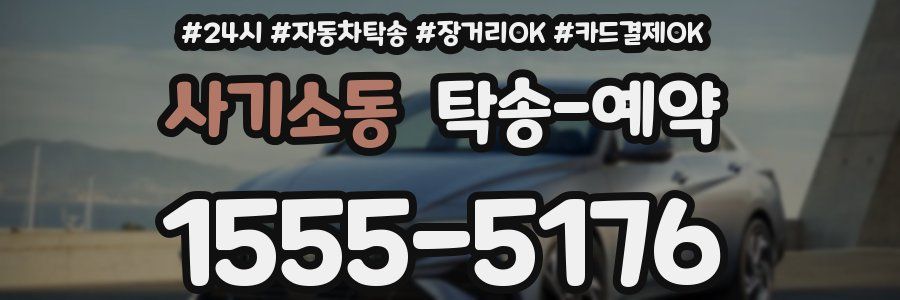 사기소동 탁송 예약