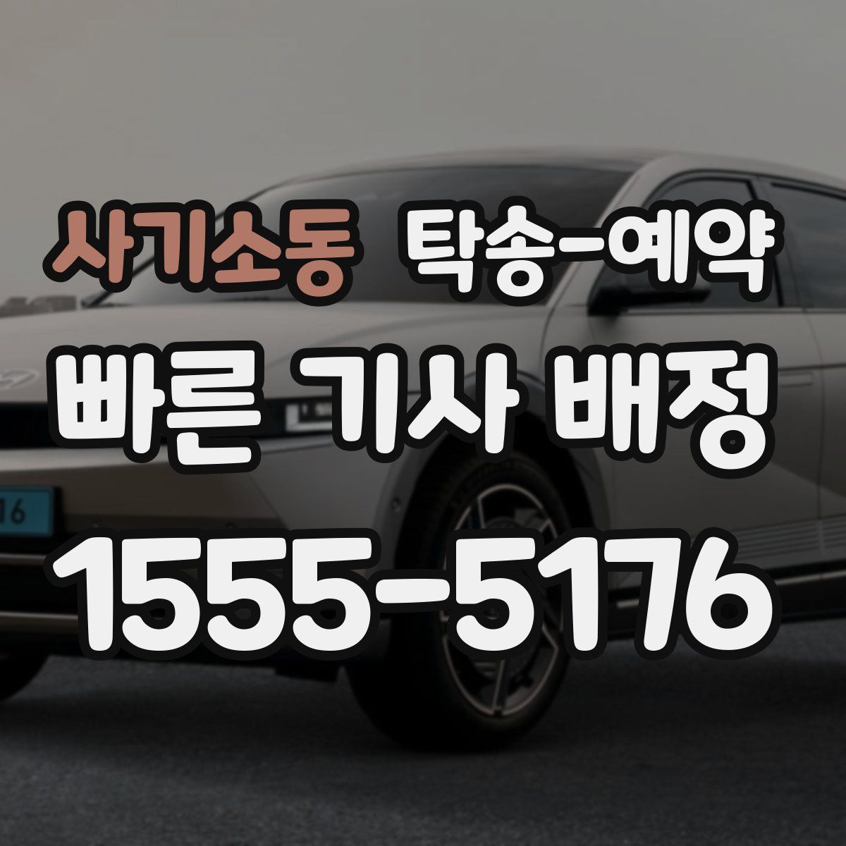 사기소동 탁송 예약