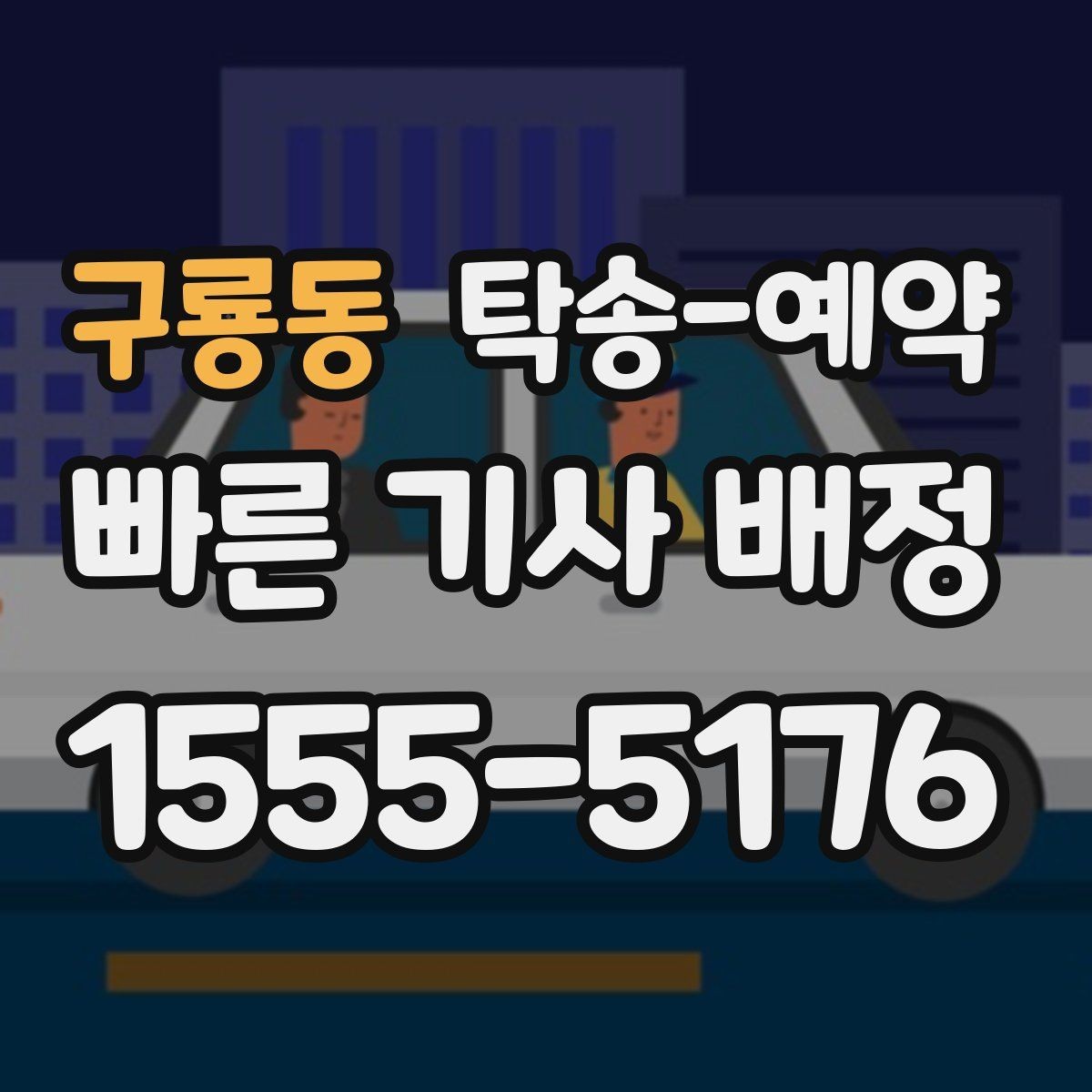 구룡동 탁송-예약 비용 안내를 볼 때 유의할 점