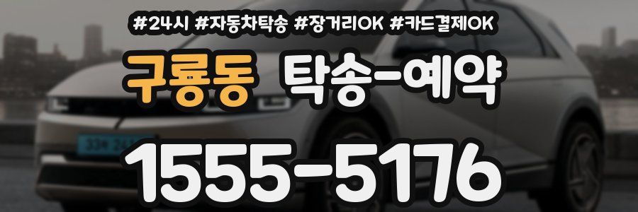 구룡동 탁송 예약