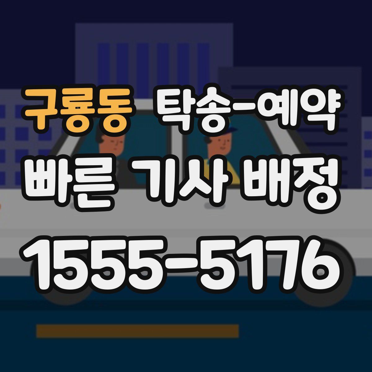 구룡동 탁송 예약