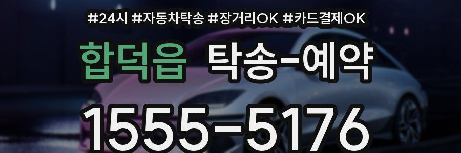 합덕읍 탁송 예약