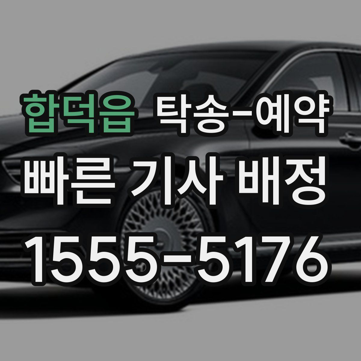 합덕읍 탁송 예약