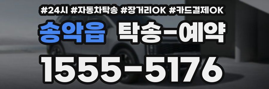송악읍 탁송 예약
