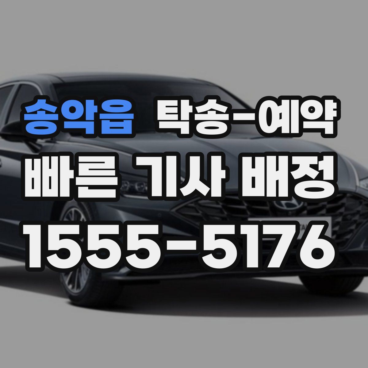 송악읍 탁송 예약
