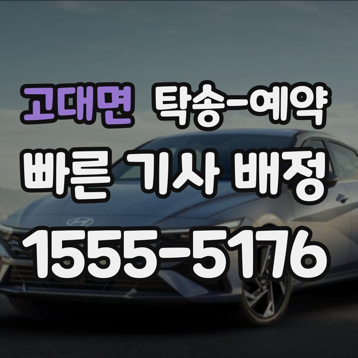 고대면 탁송 예약