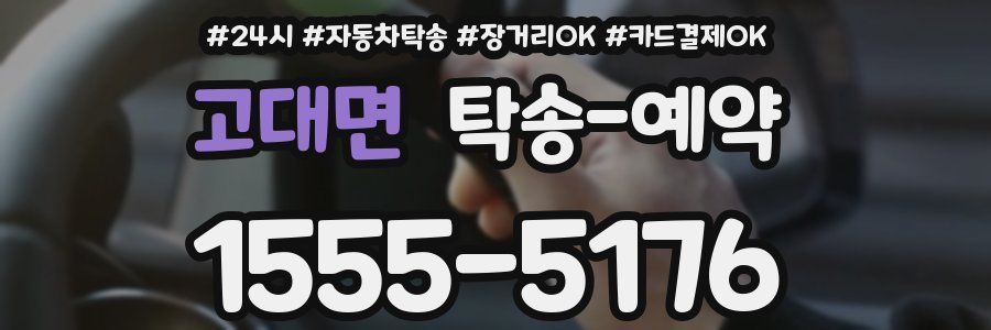 고대면 탁송 예약